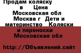 Продам коляску Adamex Katrina 2 в 1 › Цена ­ 12 000 - Московская обл., Москва г. Дети и материнство » Коляски и переноски   . Московская обл.